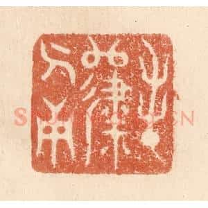 清代 贾永篆 印谱《春归人面》篆刻印章作品图片欣赏