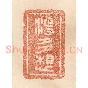 清代 贾永篆 印谱《没多想》篆刻印章作品图片欣赏