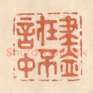 清代 贾永篆 印谱《尽在不言中》篆刻印章作品图片欣赏