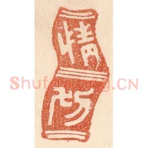 清代 贾永篆 印谱《情切》篆刻印章作品图片欣赏