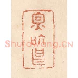 清代 贾永篆 印谱《因个甚》篆刻印章作品图片欣赏