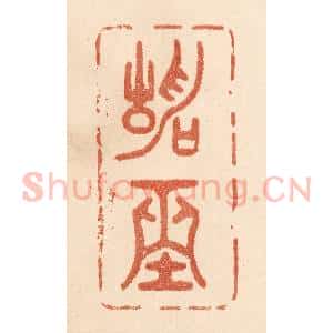 清代 贾永篆 印谱《静坐》篆刻印章作品图片欣赏