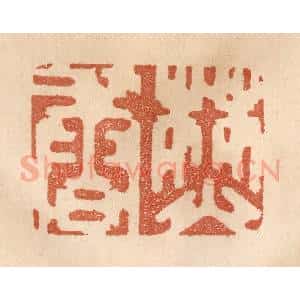 清代 贾永篆 印谱《焚香》篆刻印章作品图片欣赏