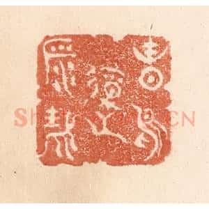 清代 贾永篆 印谱《春鸟报平安》篆刻印章作品图片欣赏