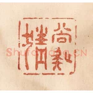 清代 贾永篆 印谱《尚疑猜》篆刻印章作品图片欣赏