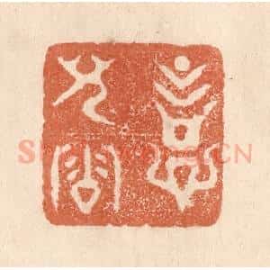 清代 贾永篆 印谱《意儿洽》篆刻印章作品图片欣赏