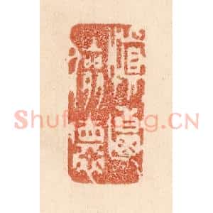 清代 贾永篆 印谱《慎乃俭德》篆刻印章作品图片欣赏