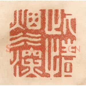 清代 贾永篆 印谱《此情烟水深》篆刻印章作品图片欣赏