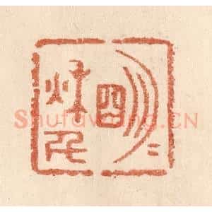 清代 贾永篆 印谱《明月秋千》篆刻印章作品图片欣赏