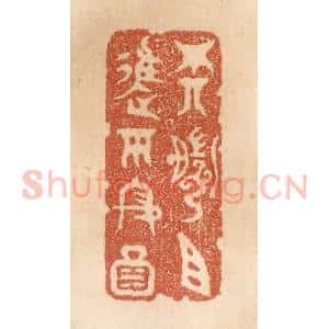 清代 贾永篆 印谱《尊前且进平安酒》篆刻印章作品图片欣赏