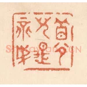 清代 贾永篆 印谱《梦儿是不成》篆刻印章作品图片欣赏