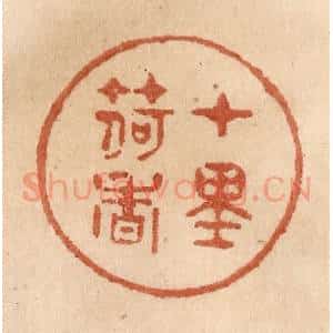 清代 贾永篆 印谱《十里荷香》篆刻印章作品图片欣赏