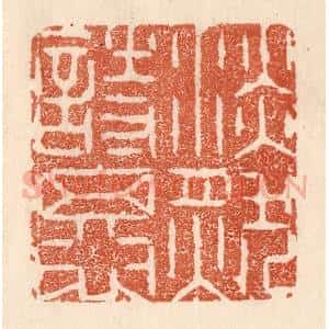 清代 贾永篆 印谱《淡然相思》篆刻印章作品图片欣赏