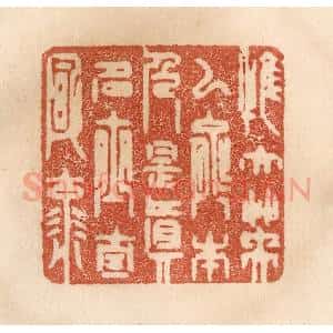 清代 贾永篆 印谱《惟大英雄能本色 是真名士自风流》篆刻印章作品图片欣赏