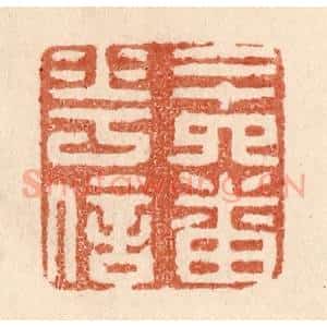 清代 贾永篆 印谱《二十四番花信》篆刻印章作品图片欣赏