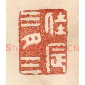 清代 贾永篆 印谱《佳辰三月三》篆刻印章作品图片欣赏