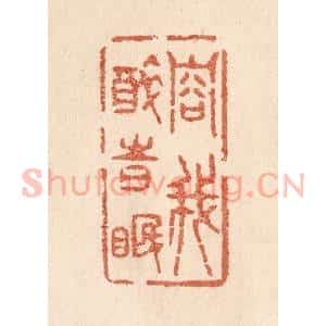 清代 贾永篆 印谱《容我醉时眠》篆刻印章作品图片欣赏