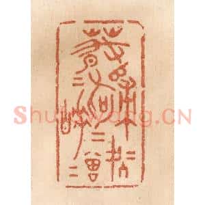 清代 贾永篆 印谱《春归何处归 春睡何曾睡》篆刻印章作品图片欣赏