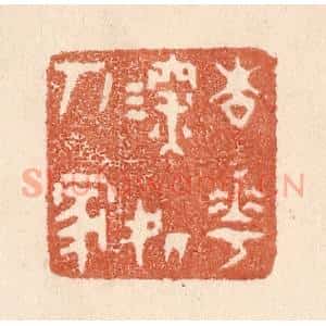 清代 贾永篆 印谱《杏花深处人家》篆刻印章作品图片欣赏