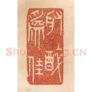 清代 贾永篆 印谱《取醉为佳》篆刻印章作品图片欣赏