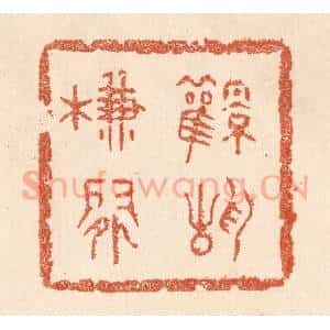 清代 贾永篆 印谱《风静帘闲》篆刻印章作品图片欣赏