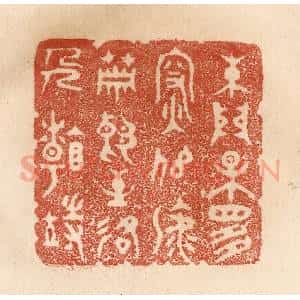 清代 贾永篆 印谱《朱门果是深似海 萧郎至路人看待》篆刻印章作品图片欣赏