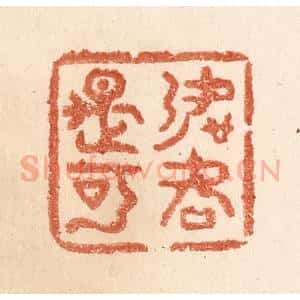 清代 贾永篆 印谱《如何是可》篆刻印章作品图片欣赏