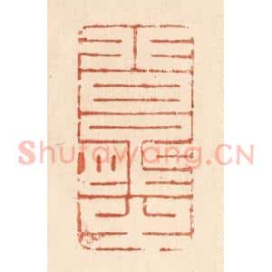 清代 贾永篆 印谱《非曰能之》篆刻印章作品图片欣赏