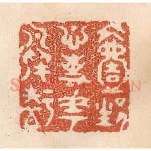 清代 贾永篆 印谱《一生心事花鸟知》篆刻印章作品图片欣赏