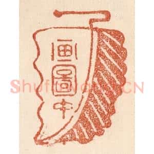 清代 贾永篆 印谱《画图中》篆刻印章作品图片欣赏