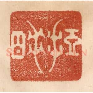 清代 贾永篆 印谱《短睡》篆刻印章作品图片欣赏