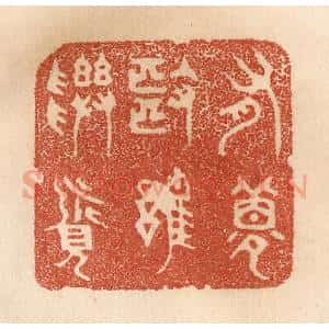 清代 贾永篆 印谱《有梦也难寻觅》篆刻印章作品图片欣赏