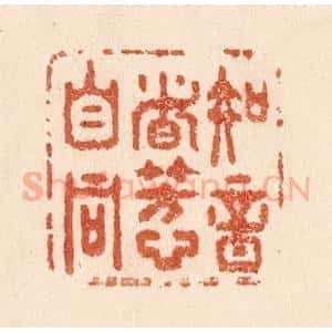清代 贾永篆 印谱《知音者芳心自同》篆刻印章作品图片欣赏