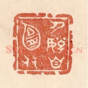 清代 贾永篆 印谱《人好自宜多》篆刻印章作品图片欣赏