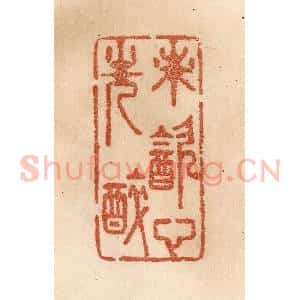 清代 贾永篆 印谱《未饮心先醉》篆刻印章作品图片欣赏