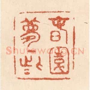 清代 贾永篆 印谱《春园梦一些》篆刻印章作品图片欣赏