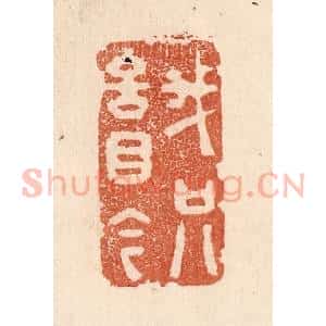 清代 贾永篆 印谱《我只言目今》篆刻印章作品图片欣赏