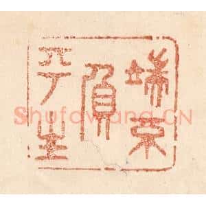 清代 贾永篆 印谱《端不负平生》篆刻印章作品图片欣赏
