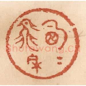 清代 贾永篆 印谱《明月飞来》篆刻印章作品图片欣赏