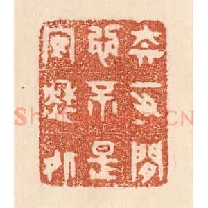 清代 贾永篆 印谱《奈一寸闲心 不是安愁处》篆刻印章作品图片欣赏