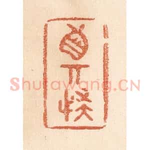 清代 贾永篆 印谱《真奇怪》篆刻印章作品图片欣赏