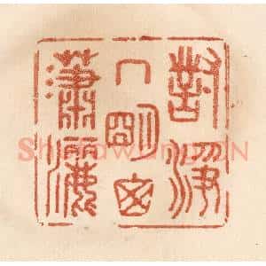 清代 贾永篆 印谱《对净几明窗潇洒》篆刻印章作品图片欣赏