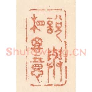 清代 贾永篆 印谱《说与相思意》篆刻印章作品图片欣赏