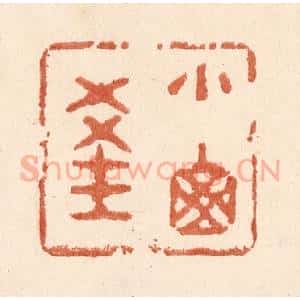 清代 贾永篆 印谱《小窗深》篆刻印章作品图片欣赏