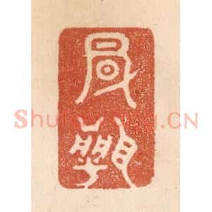 清代 贾永篆 印谱《风闻》篆刻印章作品图片欣赏