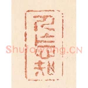 清代 贾永篆 印谱《人怎知》篆刻印章作品图片欣赏