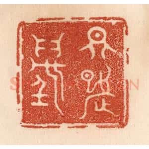 清代 贾永篆 印谱《天九万》篆刻印章作品图片欣赏