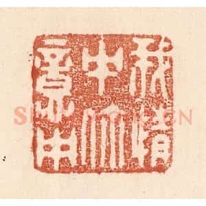 清代 贾永篆 印谱《我情中你意中》篆刻印章作品图片欣赏