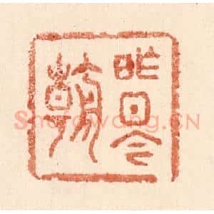 清代 贾永篆 印谱《昨日今朝》篆刻印章作品图片欣赏