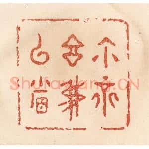 清代 贾永篆 印谱《你不言我已省》篆刻印章作品图片欣赏